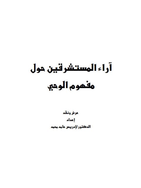 تحميل كتاب آراء المستشرقين حول مفهوم الوحي عرض ونقد ل إدريس حامد محمد PDF بدون تقطيع