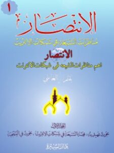 تحميل كتاب الانتصاراهم مناظرات الشيعه في شبكات الانترنت جلد 1 ل علي كوراني PDF