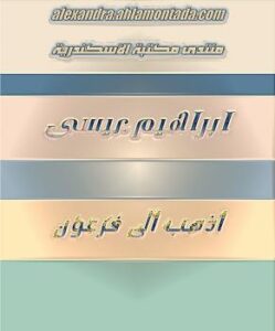 تحميل كتاب اذهب الى فرعون PDF ابراهيم عيسى بخط واضح