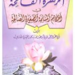 تحميل كتاب الزهرة الفائحة في أحكام المسلمة الصغير الصالحة ل فوزي بن عبد الله بن محمد الأثري PDF فوزي بن عبد الله بن محمد الأثري