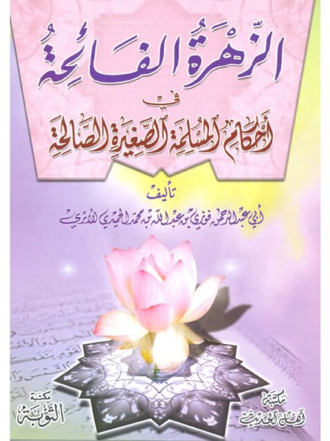 تحميل كتاب الزهرة الفائحة في أحكام المسلمة الصغير الصالحة ل فوزي بن عبد الله بن محمد الأثري PDF فوزي بن عبد الله بن محمد الأثري