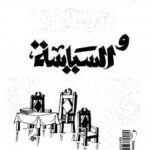 تحميل كتاب الإسلام والسياسة بحث فى أصول النظرية السياسية ونظام الحكم ل د. حسين فوزى النجار PDF