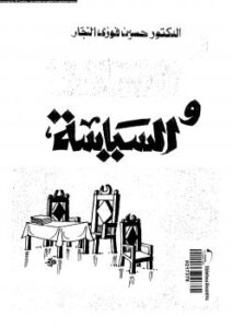 تحميل كتاب الإسلام والسياسة بحث فى أصول النظرية السياسية ونظام الحكم ل د. حسين فوزى النجار PDF