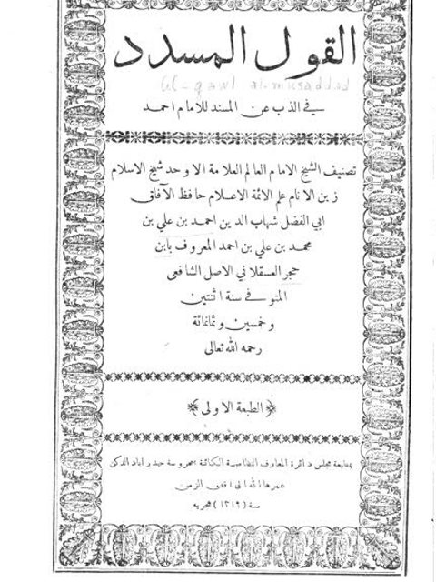 تحميل كتاب القول المسدد في الذب عن المسند للإمام أحمد PDF أحمد بن علي بن حجر العسقلاني جودة عالية