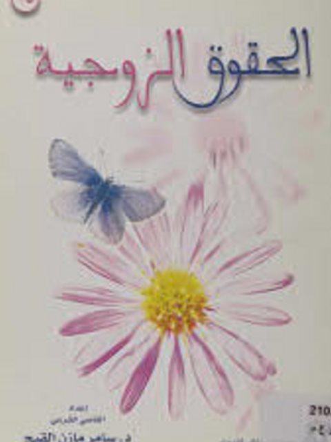 تحميل كتاب الحقوق الزوجية 35 PDF سامر القبج