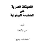 تحميل كتاب التعليقات العمرية على المنظومة البيقونية عمر بلكحلة PDF عمر بلكحلة