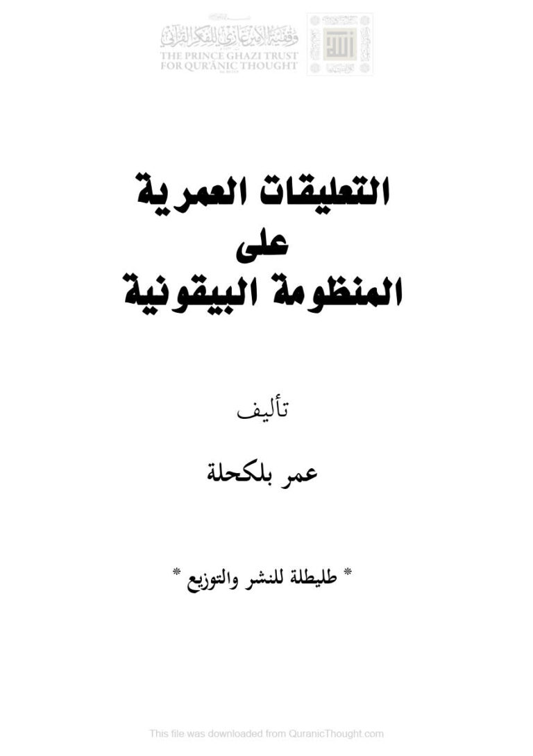 تحميل كتاب التعليقات العمرية على المنظومة البيقونية عمر بلكحلة PDF عمر بلكحلة