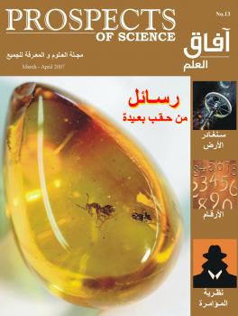 تحميل كتاب آفاق العلم . مارس و أبريل 2007 ل مجلة آفاق العلم PDF مجلة آفاق العلم