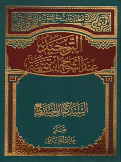 تحميل كتاب التوحيد عند الشيخ ابن تيميه PDF كمال حيدري
