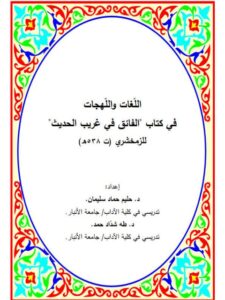 تحميل كتاب اللغات والنهجات في كتاب الفائق في غريب الحديث للزمخشري ت 538هـ PDF