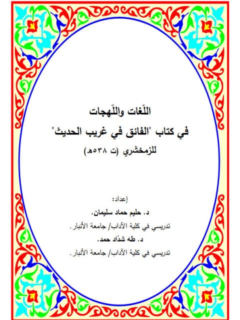 تحميل كتاب اللغات والنهجات في كتاب الفائق في غريب الحديث للزمخشري ت 538هـ PDF