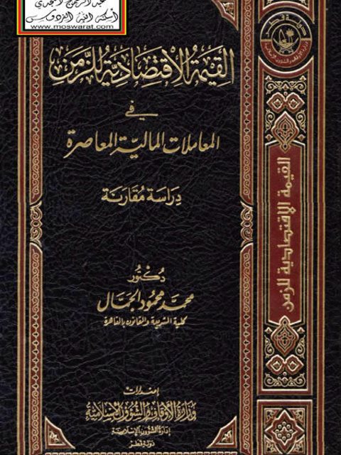 تحميل كتاب القيمة الاقتصادية للزمن في المعاملات المالية المعاصرة دراسة مقارنة PDF محمد محمود الجمال