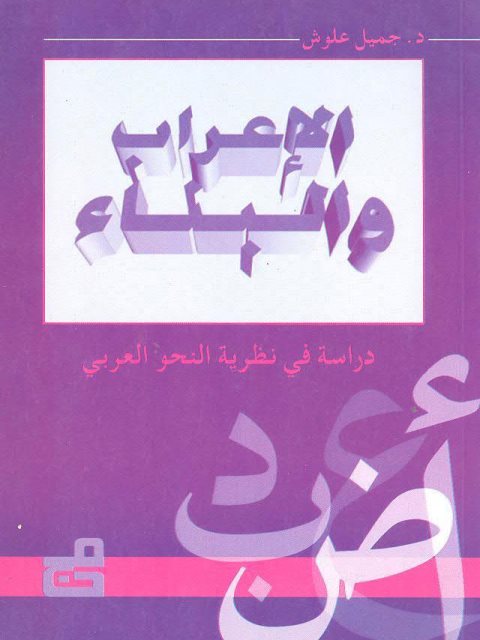 تحميل كتاب الإعراب والبناء دراسة في نظرية النحو العربي PDF جميل علوش