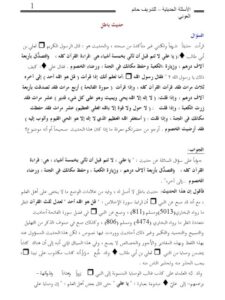 تحميل كتاب الأسئلة الحديثية للشريف حاتم PDF الشريف حاتم العوني