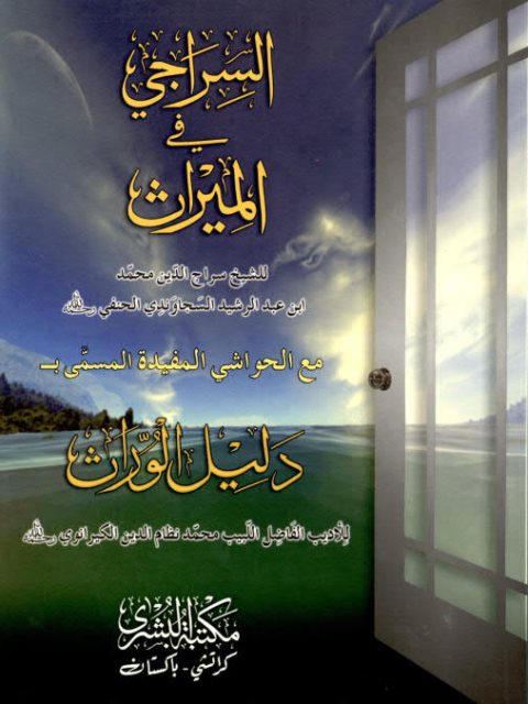 تحميل كتاب السراجي في الميراث مع دليل الوارث PDF محمد بن عبد الرشيد السجاوندي