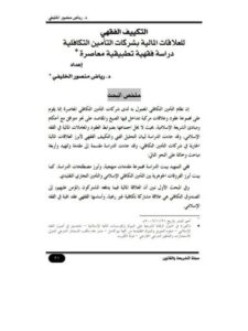 تحميل كتاب التكييف الفقهي للعلاقات المالية بشركات التأمين التكافلية دراسة فقهية تطبيقية معاصرة PDF رياض منصور الخليفي