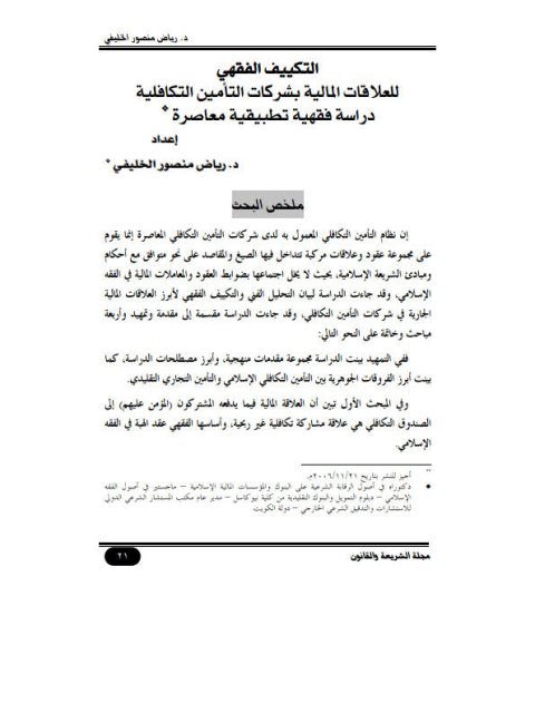 تحميل كتاب التكييف الفقهي للعلاقات المالية بشركات التأمين التكافلية دراسة فقهية تطبيقية معاصرة PDF رياض منصور الخليفي