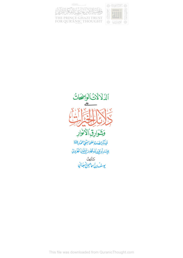تحميل كتاب الدلالات الواضحات على دلائل الخيرات وشوارق الأنوار في ذكر الصلاة على النبي المختار (نسخة مكة الكرمة / الطبعة الأولى 2007م) يوسف بن إسماعيل النبهاني PDF