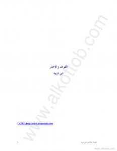 تحميل كتاب الفوائد والأخبار لابن دريد PDF ابن دريد