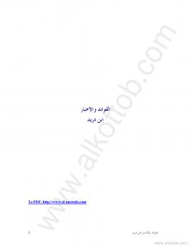 تحميل كتاب الفوائد والأخبار لابن دريد PDF ابن دريد