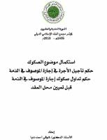 تحميل كتاب استكمال موضوع الصكوك حكم تأجيل الأجرة في إجارة الموصوف في الذمة حكم تداول صكوك إجارة الموصوف في الذمة قبل تعيين محل العقد ل شوقي أحمد دنيا PDF شوقي أحمد دنيا