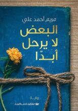 تحميل كتاب البعض لا يرحل أبدا PDF مريم أحمد علي مجانا