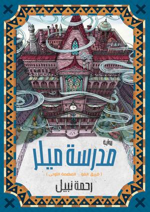 تحميل كتاب مدرسة ميلر و رحمة نبيل بصيغة PDF مجانا