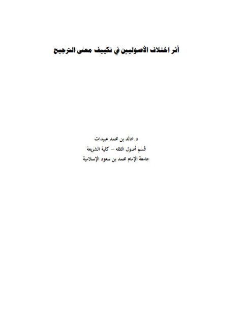 تحميل كتاب أثر اختلاف الأصوليين في تكييف معنى الترجيح PDF خالد بن محمد عبيدات