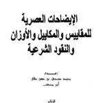تحميل كتاب الإيضاحات العصرية للمقاييس والمكاييل والأوزان لمحمد صبحي بن حسن حلاق أبو مصعب PDF