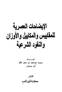 تحميل كتاب الإيضاحات العصرية للمقاييس والمكاييل والأوزان لمحمد صبحي بن حسن حلاق أبو مصعب PDF