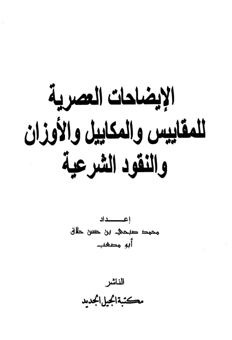 تحميل كتاب الإيضاحات العصرية للمقاييس والمكاييل والأوزان لمحمد صبحي بن حسن حلاق أبو مصعب PDF