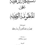 تحميل كتاب السبيكة الذهبية على المنظومة الرحبية للشيخ العلامة فيصل بن عبد العزيز آل مبارك PDF فيصل بن عبد العزيز آل مبارك