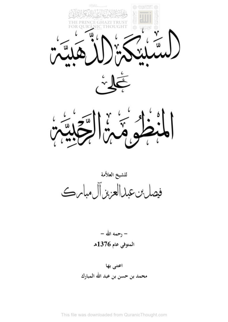 تحميل كتاب السبيكة الذهبية على المنظومة الرحبية للشيخ العلامة فيصل بن عبد العزيز آل مبارك PDF فيصل بن عبد العزيز آل مبارك