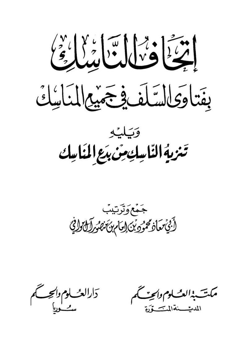 تحميل كتاب إتحاف الناسك بفتاوى السلف في جميع المناسك محمود بن إمام بن منصور آل موافي أبو معاذ PDF
