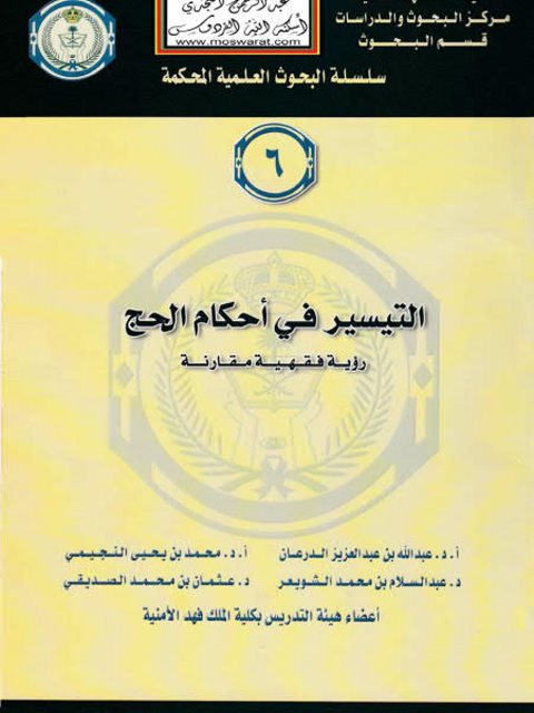 تحميل كتاب التيسير في أحكام الحج رؤية فقهية مقارنة لعبد الله الدرعان PDF