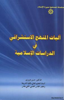 تحميل كتاب آليات المنهج الاستشراقي في الدراسات الإسلامية ل د. حسن عزوزي PDF