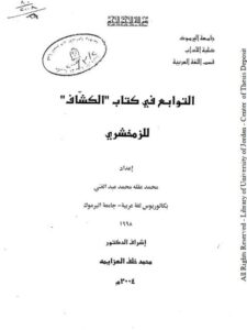 تحميل كتاب التوابع في كتاب الكشاف للزمخشري PDF محمد عقله محمد عبد الغني