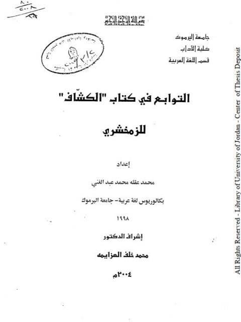 تحميل كتاب التوابع في كتاب الكشاف للزمخشري PDF محمد عقله محمد عبد الغني