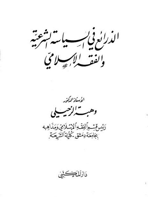 تحميل كتاب الذرائع في السياسة الشرعية والفقه الإسلامي ل وهبة الزحيلي PDF