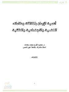 تحميل كتاب أهمية الإيمان بالملائكة وعلاماته النفسية والاجتماعية والخلقية PDF محمود فتوح محمد سعدات