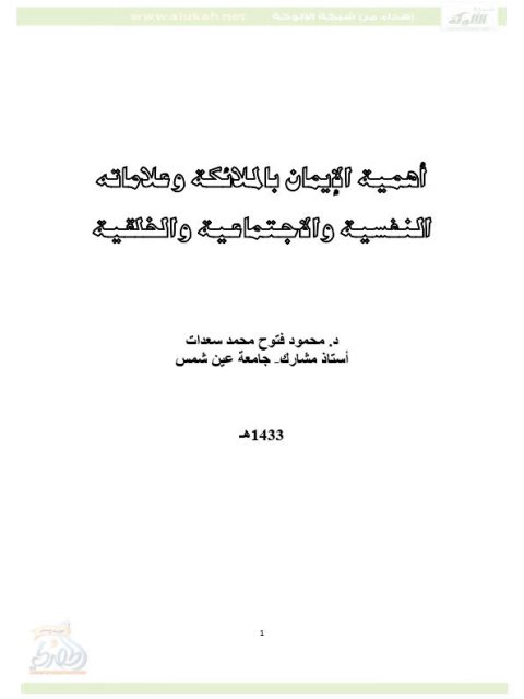 تحميل كتاب أهمية الإيمان بالملائكة وعلاماته النفسية والاجتماعية والخلقية PDF محمود فتوح محمد سعدات