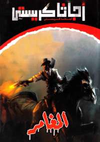 تحميل كتاب المغامر ل أجاثا كريستي PDF