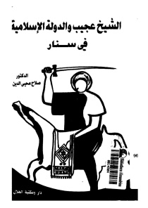 تحميل كتاب الشيخ عجيب والدولة الإسلامية فى سنار PDF صلاح محيي الدين محمد ملف واحد