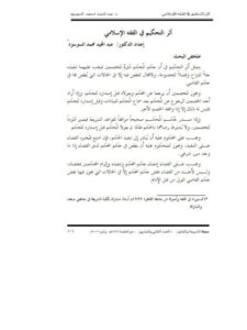 تحميل كتاب أثر التحكيم في الفقه الإسلامي PDF عبد المجيد محمد السوسوه