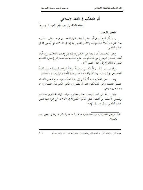 تحميل كتاب أثر التحكيم في الفقه الإسلامي PDF عبد المجيد محمد السوسوه