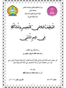 تحميل كتاب التوظيف البلاغي للتجنيس والمشاكلة في شعر المتنبي ل رائد حمد خلف كريش الجبوري PDF رائد حمد خلف كريش الجبوري