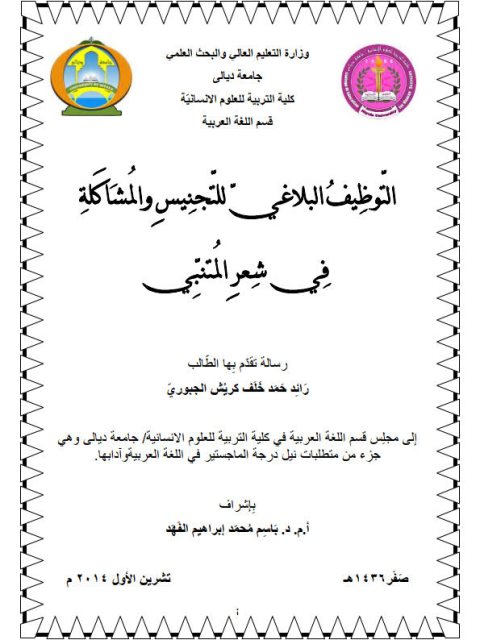 تحميل كتاب التوظيف البلاغي للتجنيس والمشاكلة في شعر المتنبي ل رائد حمد خلف كريش الجبوري PDF رائد حمد خلف كريش الجبوري