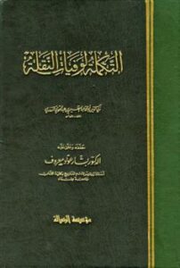 تحميل كتاب التكملة لوفيات النقلة لعبد العظيم بن عبد القوي المنذري زكي الدين PDF