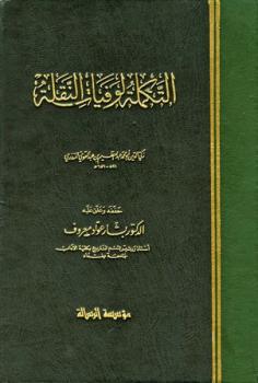 تحميل كتاب التكملة لوفيات النقلة لعبد العظيم بن عبد القوي المنذري زكي الدين PDF