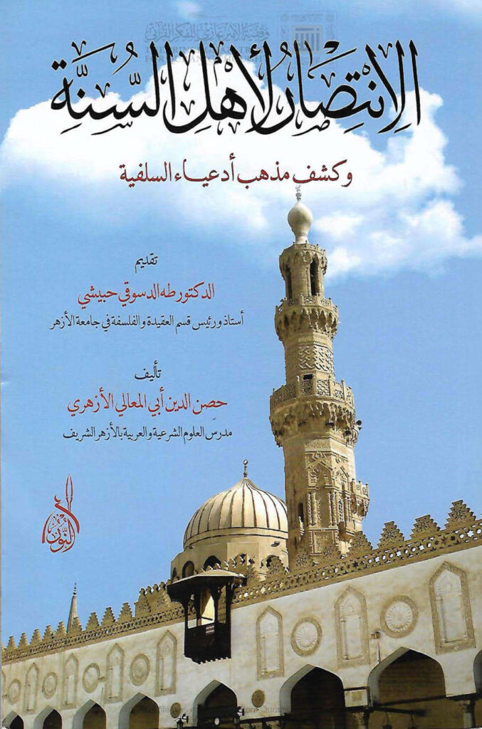 تحميل كتاب الإنتصار لأهل السنة وكشف مذهب أدعياء السلفية حصن الدين الأزهري PDF حصن الدين أبي المعالي الأزهري